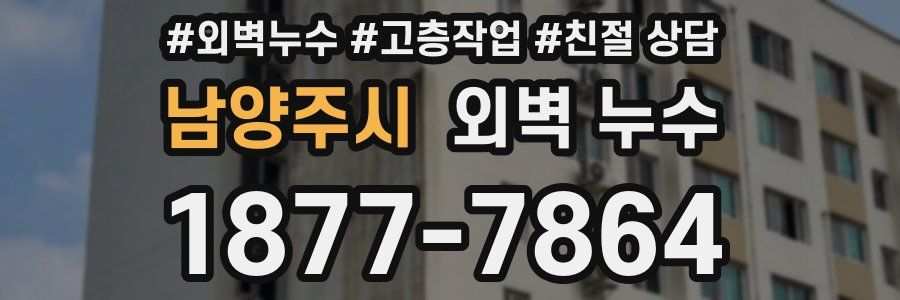 남양주시 외벽 누수