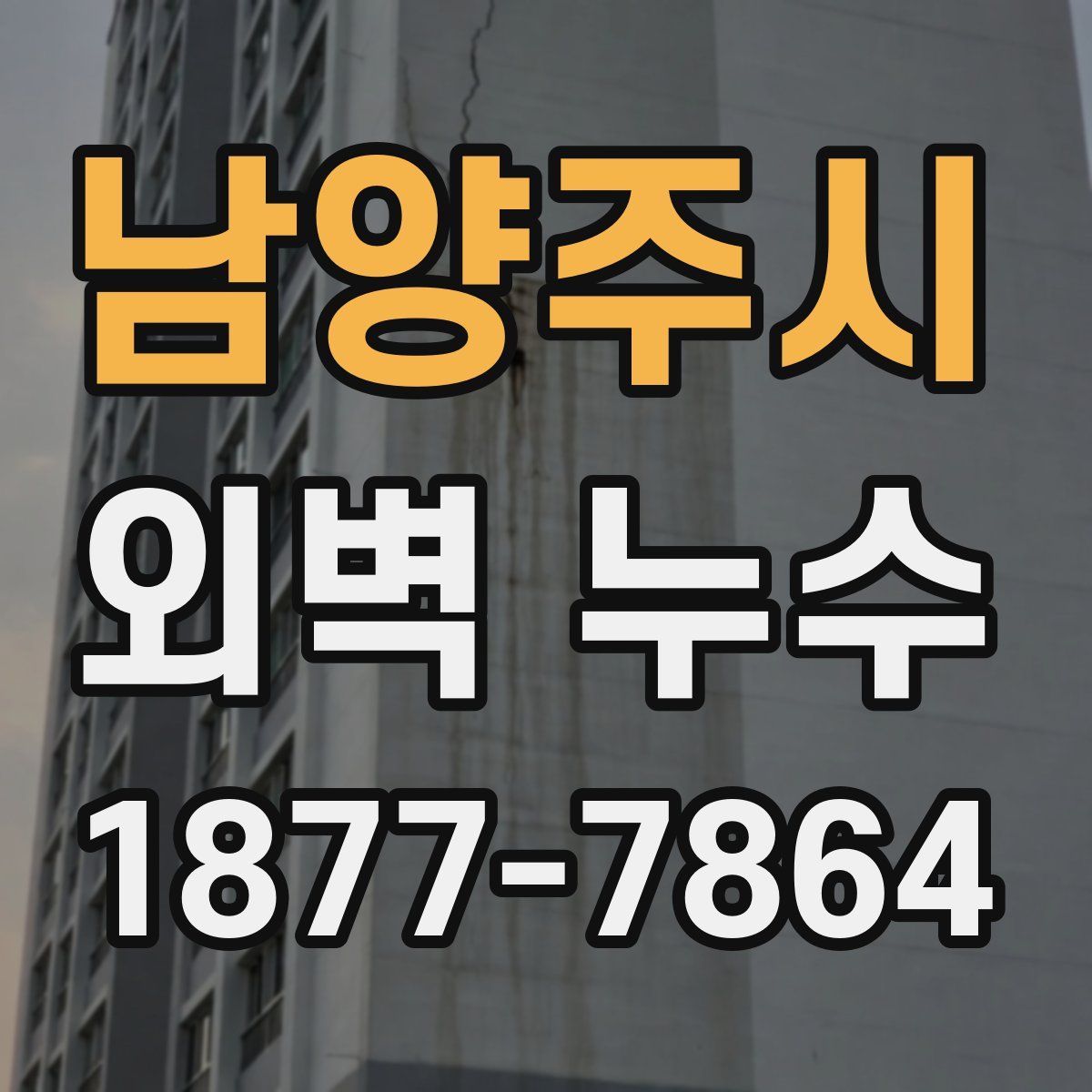 남양주시 외벽 누수