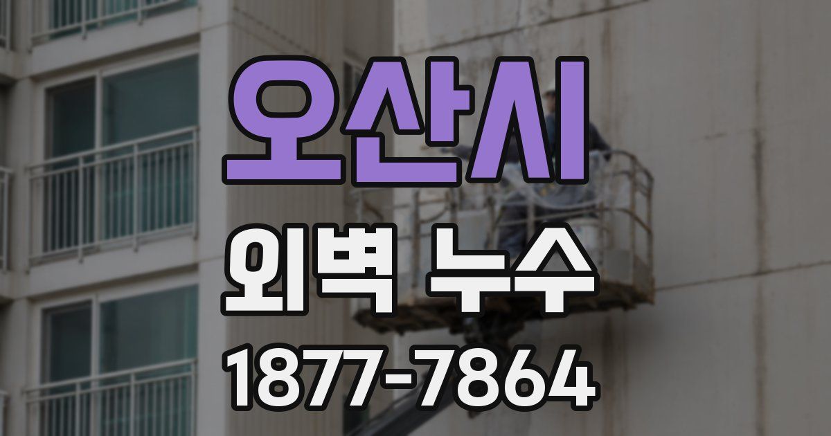 오산시 외벽 누수