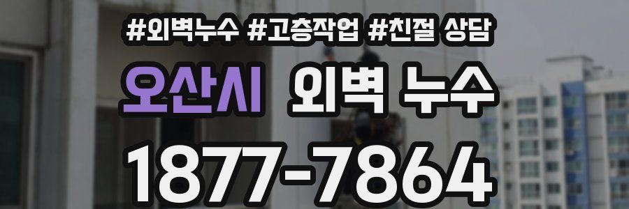 오산시 외벽 누수