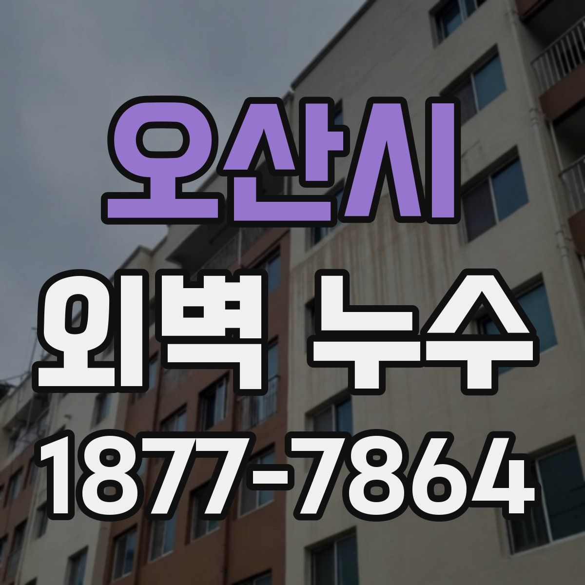 오산시 외벽 누수