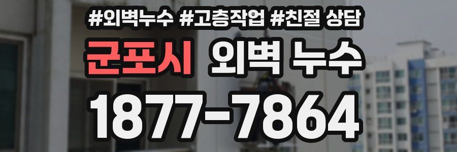 군포시 외벽 누수