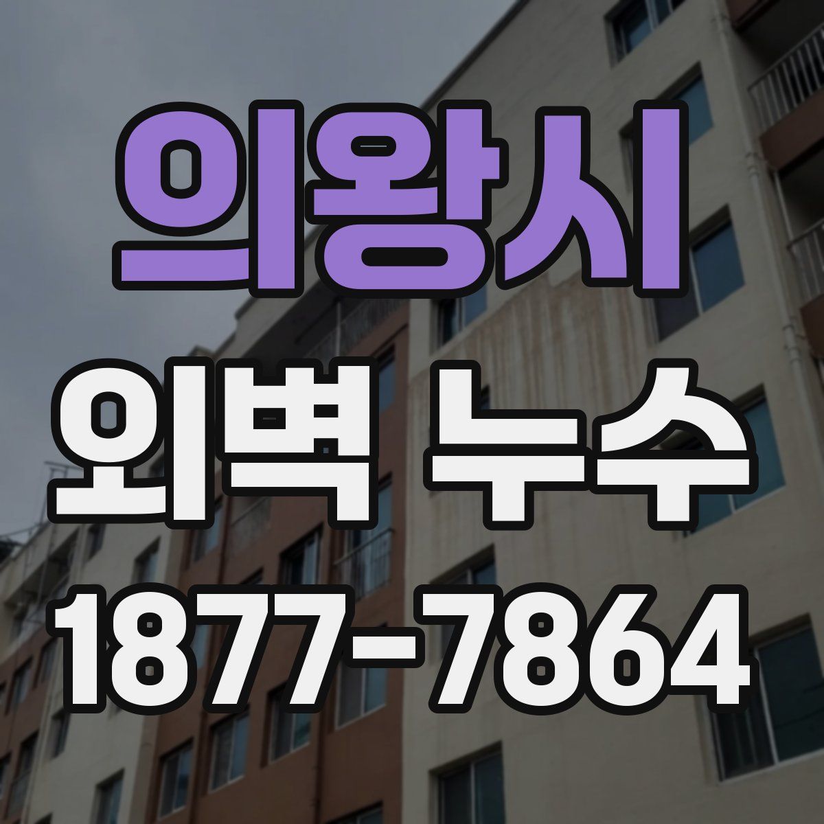 의왕시 외벽 누수
