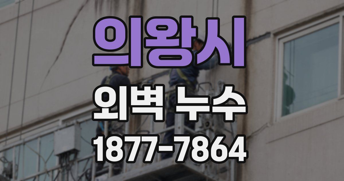 의왕시 외벽 누수