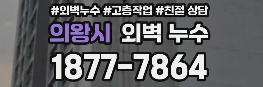 의왕시 외벽 누수