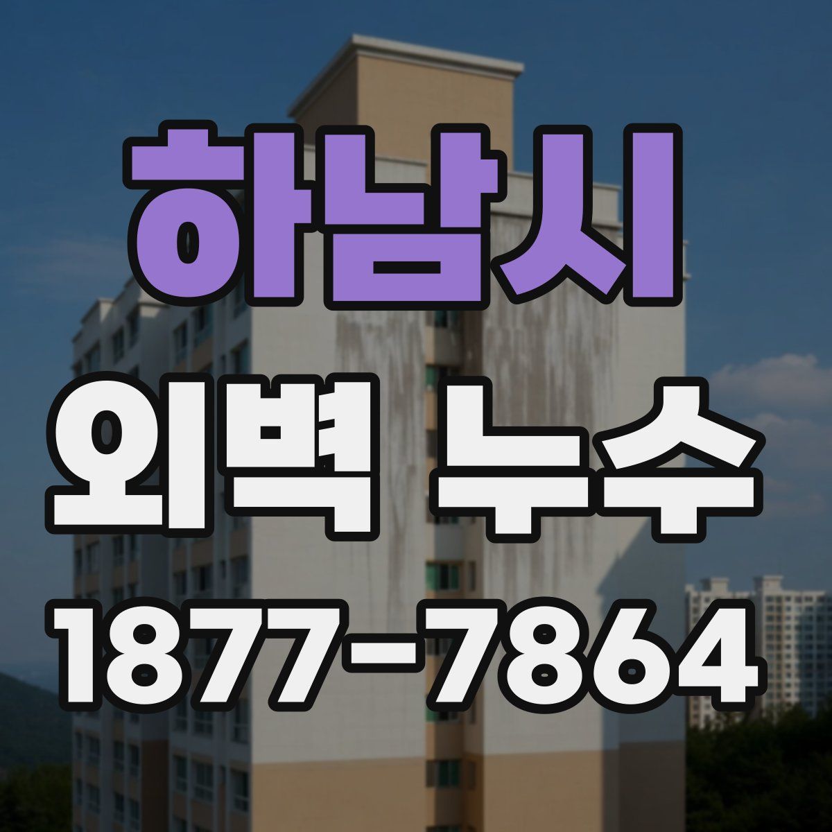 하남시 외벽 누수