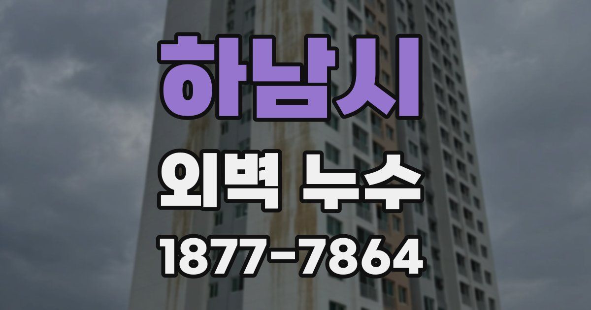 하남시 외벽 누수
