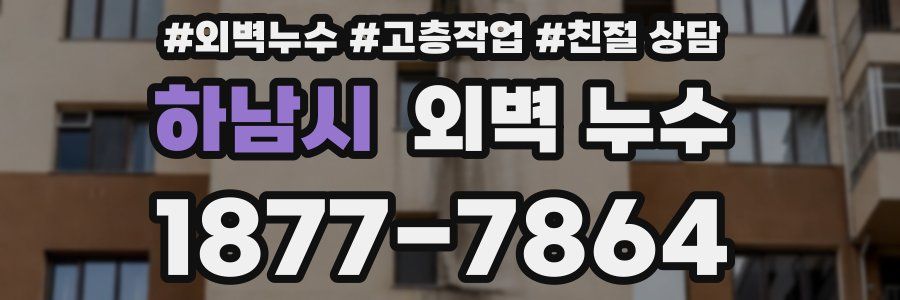 하남시 외벽 누수