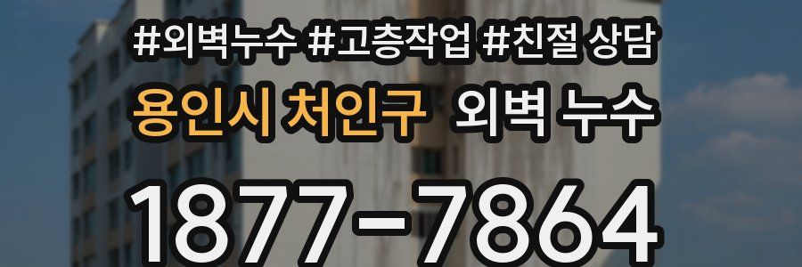 용인시 처인구 외벽 누수