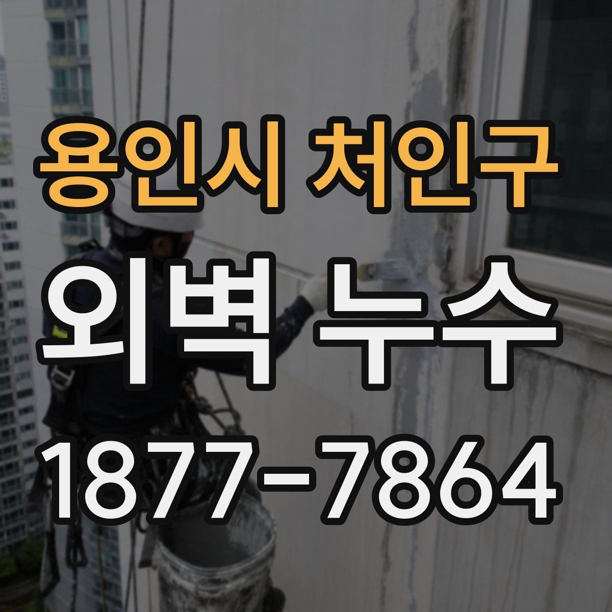 용인시 처인구 외벽 누수