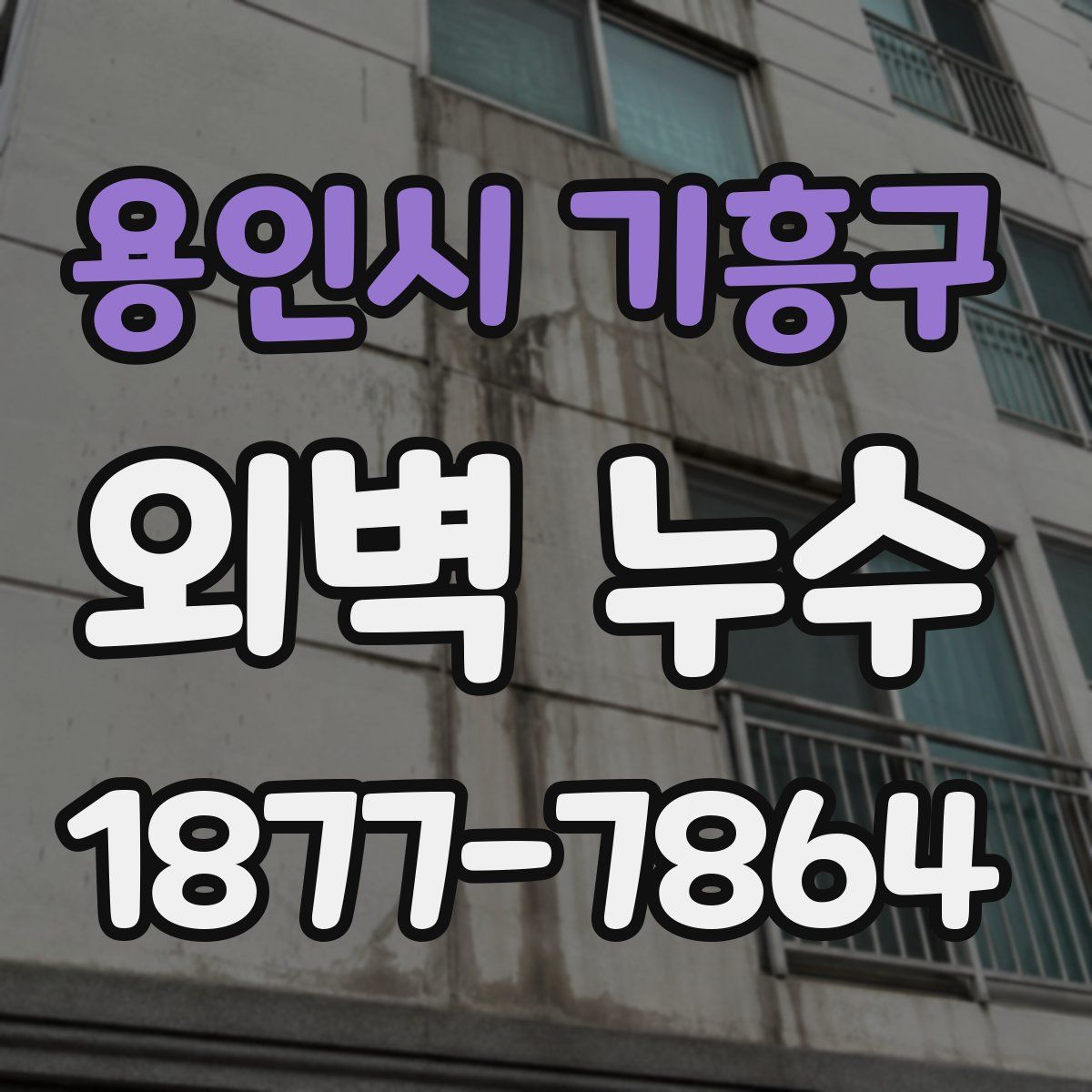 용인시 기흥구 외벽 누수