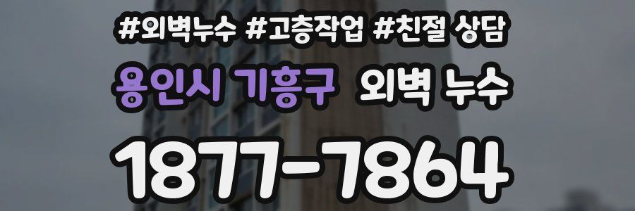 용인시 기흥구 외벽 누수
