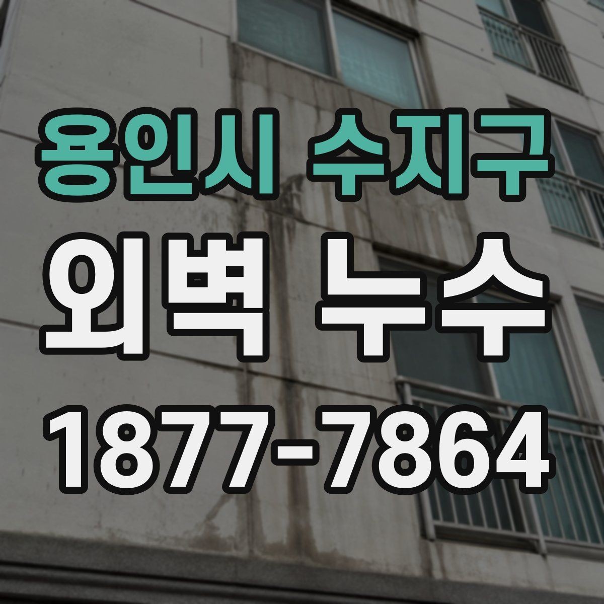 용인시 수지구 외벽 누수 확인을 위한 실내외 점검 항목