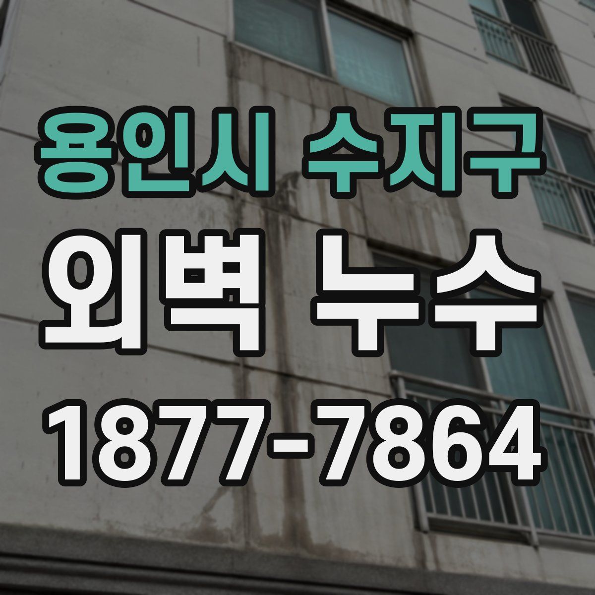 용인시 수지구 외벽 누수