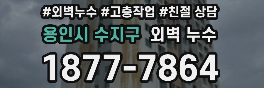 용인시 수지구 외벽 누수