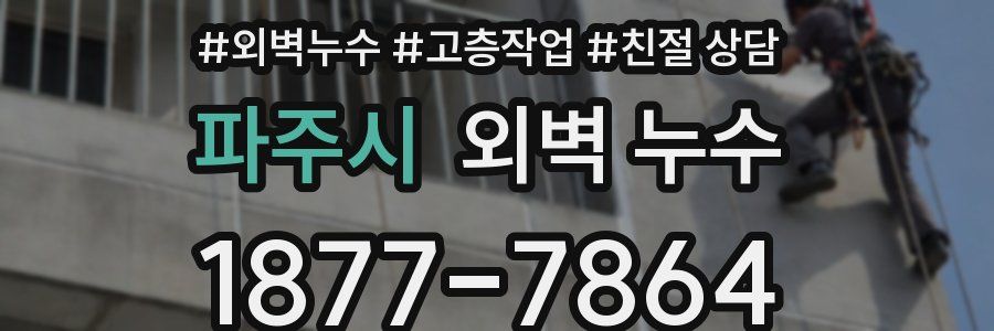 파주시 외벽 누수