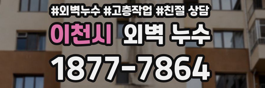 이천시 외벽 누수