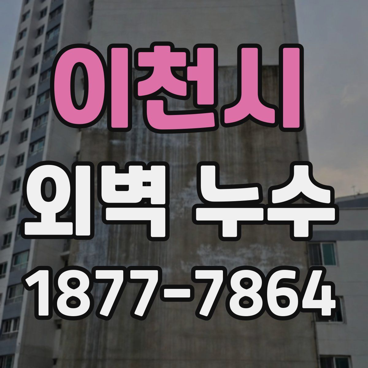 이천시 외벽 누수