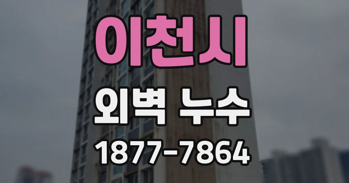 이천시 외벽 누수