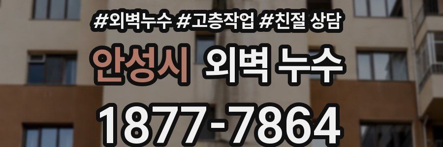 안성시 외벽 누수