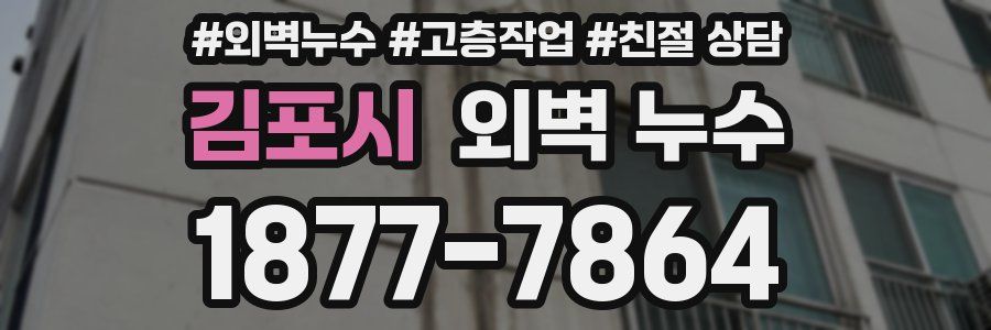 김포시 외벽 누수