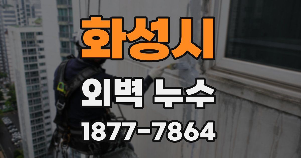 화성시 외벽 누수