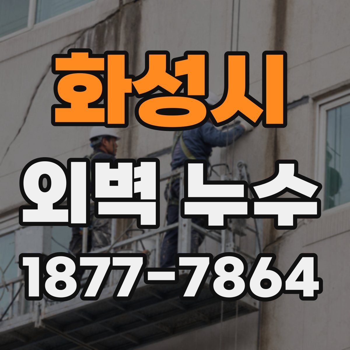 화성시 외벽 누수