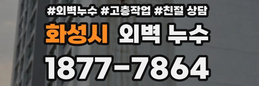 화성시 외벽 누수