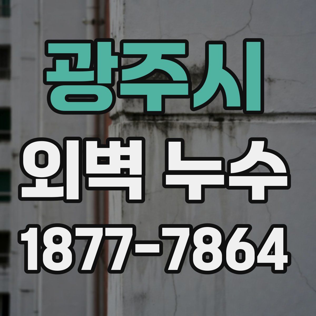 광주시 외벽 누수