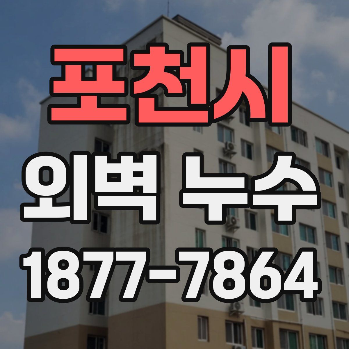 포천시 외벽 누수