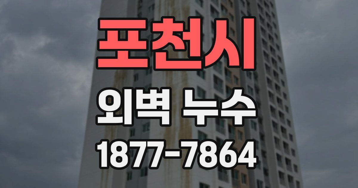 포천시 외벽 누수