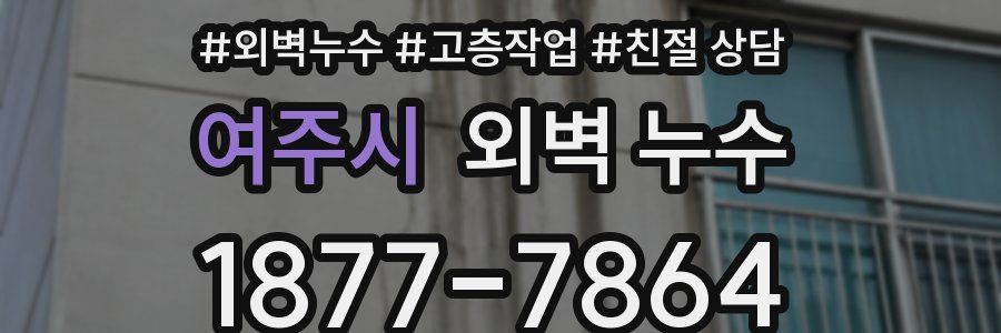여주시 외벽 누수