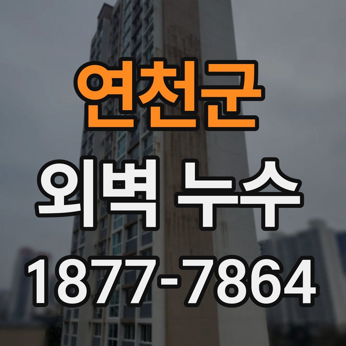 연천군 외벽 누수