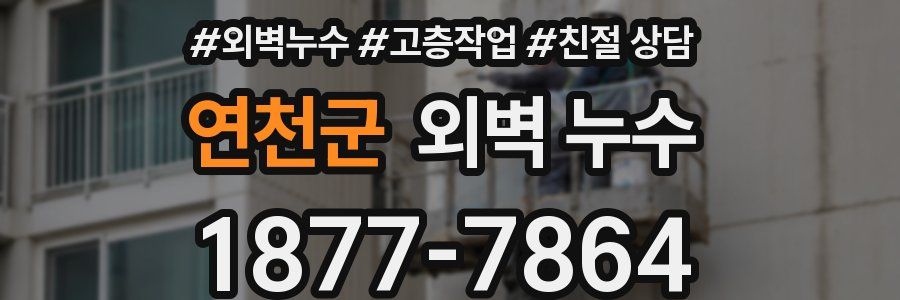 연천군 외벽 누수