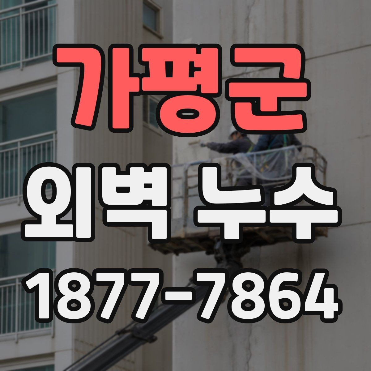 가평군 외벽 누수 점검 기록을 남기는 방법