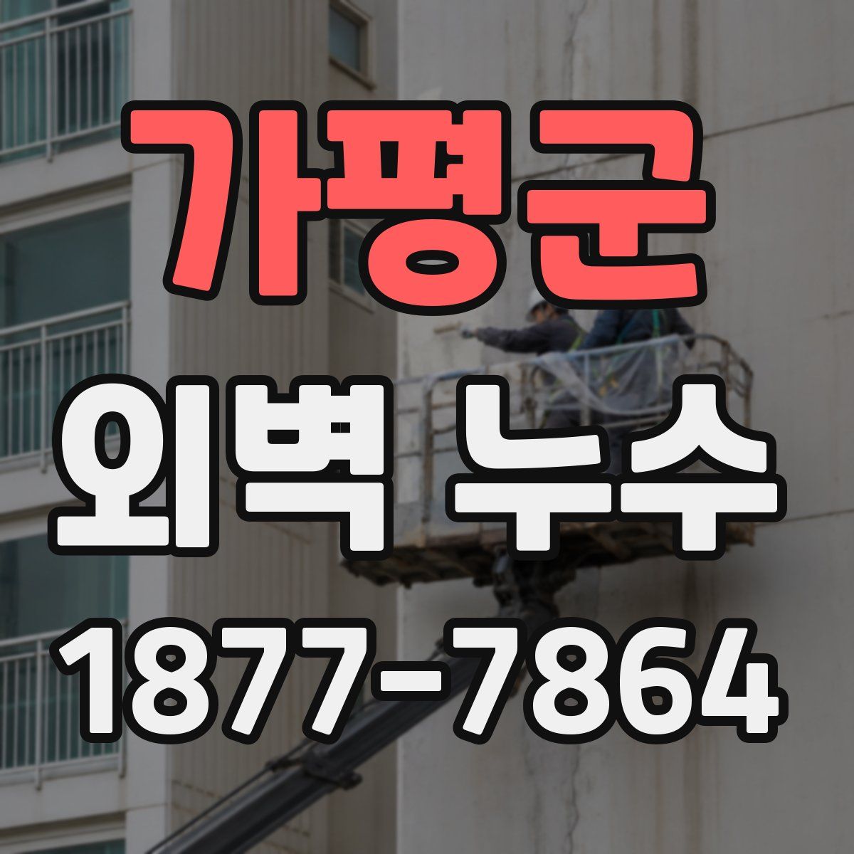 가평군 외벽 누수