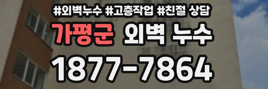 가평군 외벽 누수