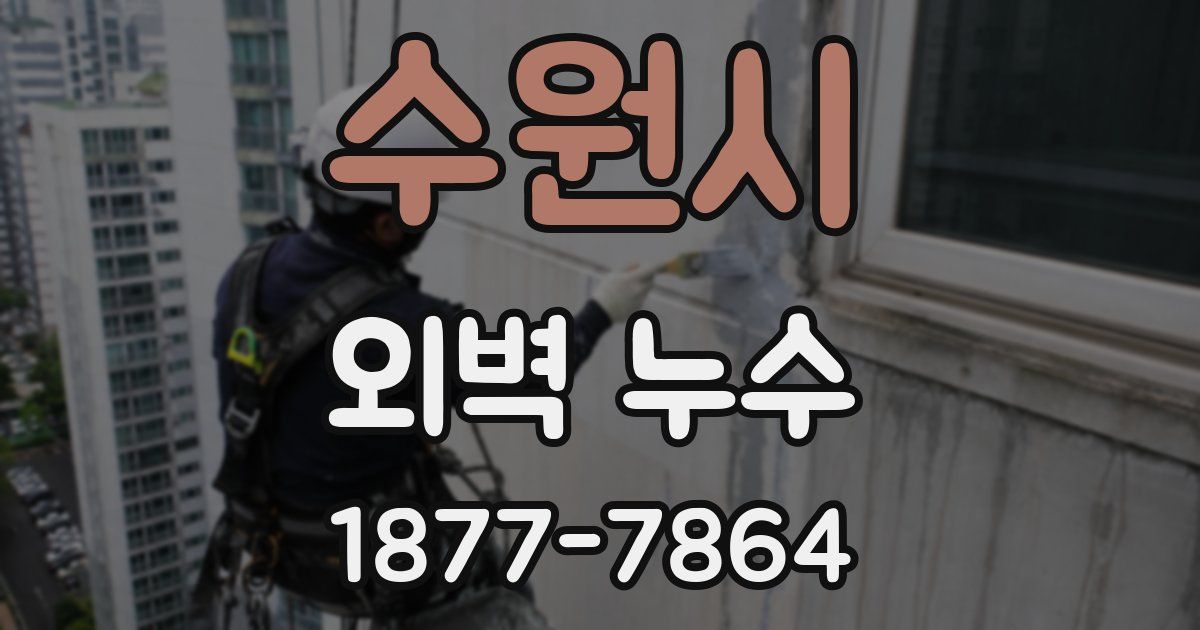 수원시 외벽 누수