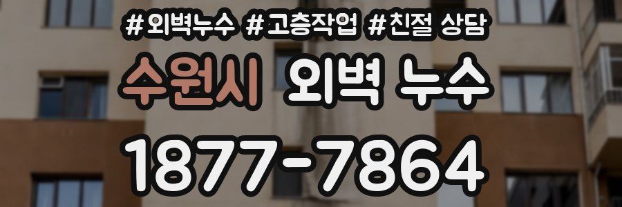 수원시 외벽 누수