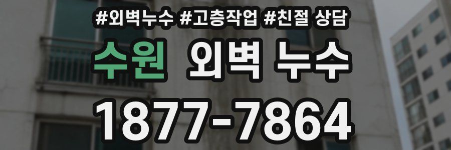 수원 외벽 누수