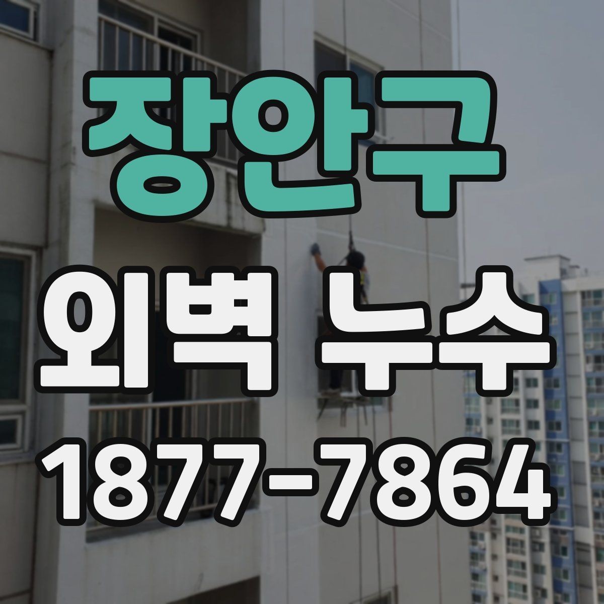 장안구 외벽 누수 원인이 외벽이 아닐 수도 있는 경우