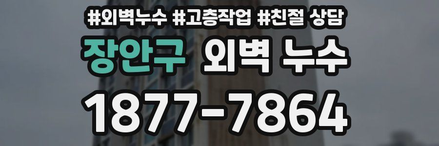 장안구 외벽 누수