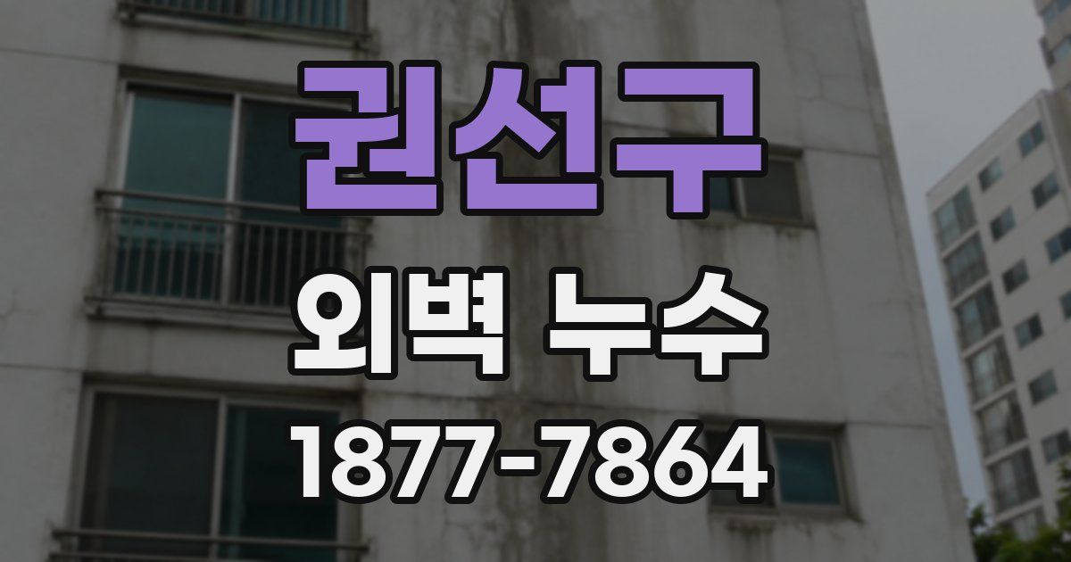 권선구 외벽 누수