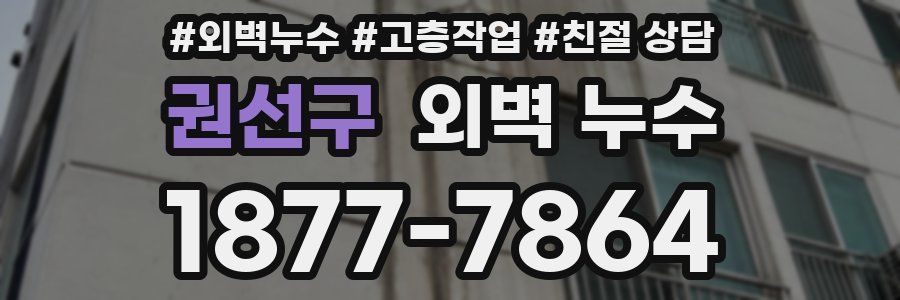 권선구 외벽 누수