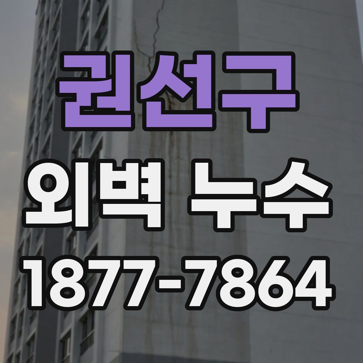 권선구 외벽 누수