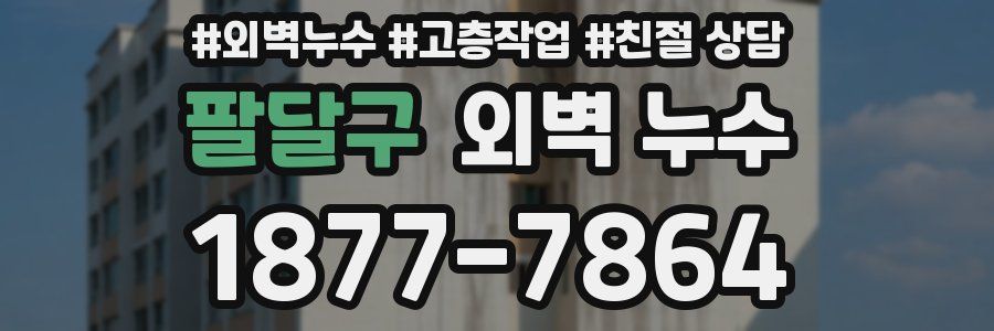 팔달구 외벽 누수