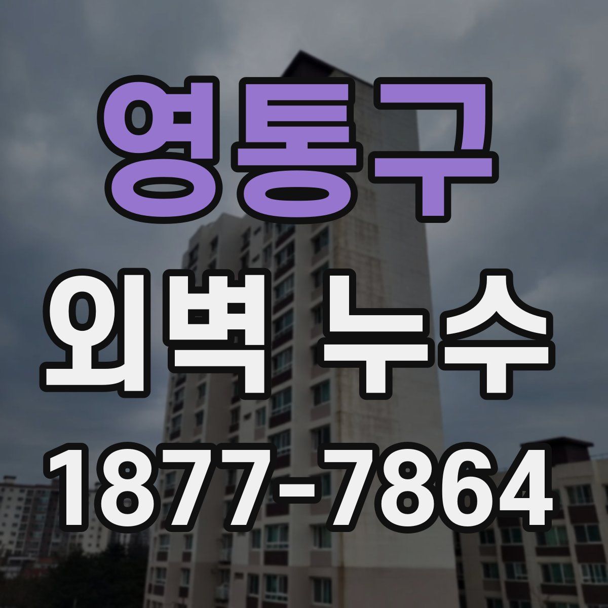 영통구 외벽 누수