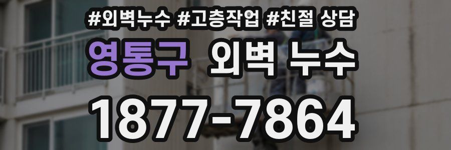 영통구 외벽 누수