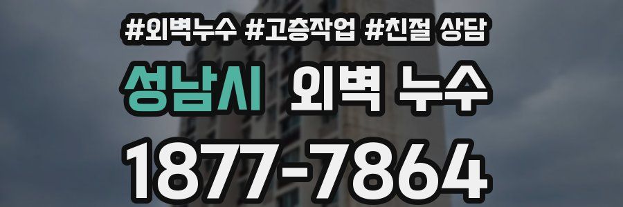 성남시 외벽 누수