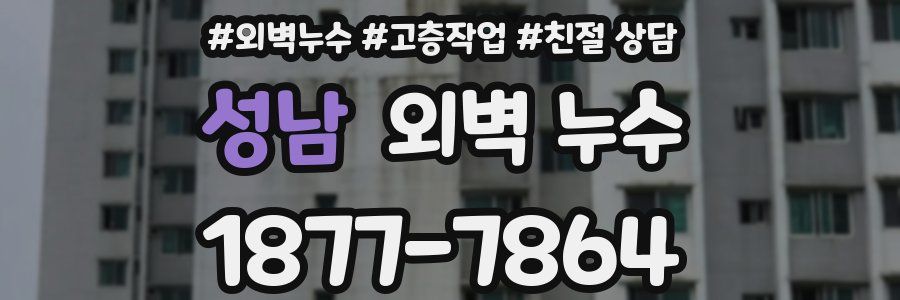 성남 외벽 누수